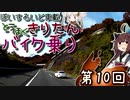 東北きりたん、バイク乗り　第10回（海沿いの廃道）