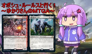 【MTGA】オボシュ・ルールスと行く！ゆかりさんのMTGA【VOICEROID実況】