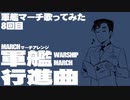 軍歌「軍艦行進曲」アカペラで歌ってみた（1日目）Japanese navy song “Warship March”