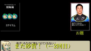 【競輪】キャット＆チョコレート「競輪編」プレイ動画