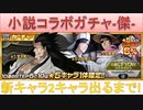 BLEACH ブレソル実況 part1776(小説コラボガチャ-傑- 新キャラ2キャラ出るまで)