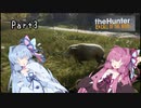 【the Hunter CotW】琴葉姉妹のひと狩り動画 part3