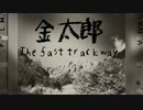 【自作曲】金太郎～The fast track way～【昔話】