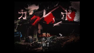 【カクレンボ】行方不明になった友達を探しに来ました