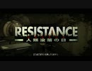 [実況]伝説の兵士の追憶part1[RESISTANCE人類没落の日]