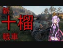【WoT】ゆかりと逝くWorld of Tanks part22【T6 Medium】