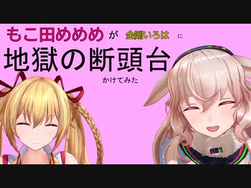 【アイドル部】もこ田めめめが金剛いろはに地獄の断頭台かけてみた【悪魔将軍】