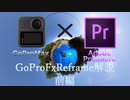 【AdobePremierePro】GoProMAX360°動画 編集方法解説・前編