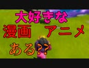 大好きな漫画とアニメってある?? 【フォートナイト】-Leon視点