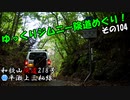 [和歌山険道218号]ゆっくりジムニー険道めぐり！その104
