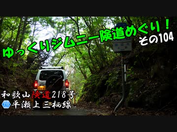 [和歌山険道218号]ゆっくりジムニー険道めぐり！その104