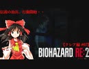 【ゆっくり実況】巫女2人と魔法使い2人のバイオハザードRE:2【クレア編 #07】