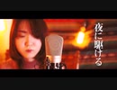 夜に駆ける　YOASOBI/Ayase カバー　あまつぶドロップ