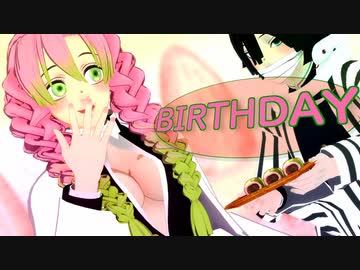 【鬼滅のMMD】蜜璃さんのBIRTHDAY