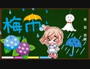 【梅雨】梅雨の原因って？【さとうささら】