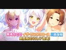 【デレステ】　ブライダル川島さんを迎えに　