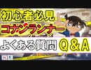 コナンランナー実況 よくある質問にご回答！初心者必見Q＆A！名探偵コナンランナー実況ーその１３０