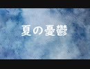 【AIきりたん】夏の憂鬱