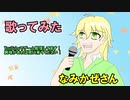 【No Logic】波風燦　歌ってみた