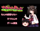 【ワギャンランド】何の変哲もないきりたんのゲーム実況 その5（最終話）【VOICEROID実況】