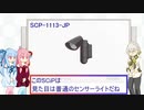 琴葉姉妹のSCP談義【SCP-1113-JP】