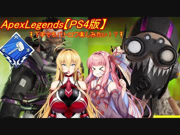 【ApexLegends】下手でもバトロワ楽しみたい！？#4【VOICEROID実況】