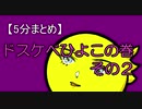 【5分まとめ】ドスケベひよこ‐その２‐