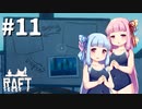 【Raft】ふりむけば日本海11【VOICEROID実況】