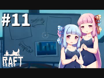 【Raft】ふりむけば日本海11【VOICEROID実況】