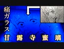 【鬼滅の刃】甘露寺蜜璃の痛ガラスを作ってみた　Kimetu no Yaiba