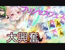【プリコネ】星3当たりまくる奇跡の大興奮プリンセスフェス【ガチャ】