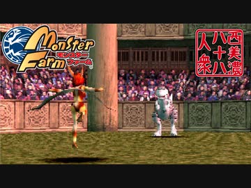 【モンスターファーム】◆30代　はじめての調教◆part17