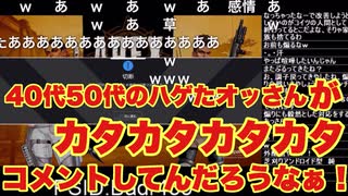 有田タクロー「40代50代のハゲたこどおじが顔を真っ赤にしてカタカタカタカタやってるんだろうなぁ！」