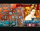 〚040〛トーナメントでプロに勝ちたいっぽい 東風戦〚MJやるっぽい4thシーズン〛