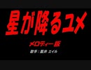 星星が降るユメ