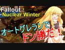 #7-(66)【Fallout76】ゆっくりnuclear winter