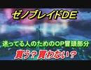 ゼノブレイドＤＥ　買うか買わないか迷ってる人のためのＯＰ冒頭部分を紹介！　＃１　【ゼノブレイドディフィニティブ・エディション】