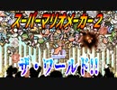 【実況】スーパーマリオメーカー２ザ・ワールド!!