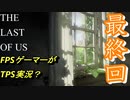 ＃Last　【ホラー】　FPSゲーマーがTPS実況？　「THE LAST OF US」