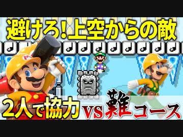 【マリオメーカー2】2P協力で激ムズコースを突破せよ #8 「避けて進め！」