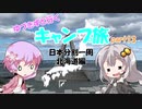【VOICEROID車載】ゆづきずと行くキャンプ旅 part13 ～日本分割一周 北海道編3日目～