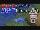 ダメージを食らったら即終了マインクラフト【Minecraft】　#10