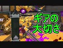 【日刊スプラトゥーン2】ランキング入りを目指すローラーのガチマッチ実況Season25-30【Xパワー2395ヤグラ】ダイナモローラーテスラ/ウデマエX/ガチヤグラ