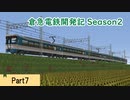 【Minecraft】倉急電鉄開発記season2-7