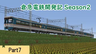 【Minecraft】倉急電鉄開発記season2-7