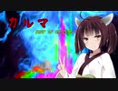 きりたんに「カルマ」歌ってほしい