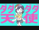 【cover】ダダダダ天使／ナナヲアカリ　歌ってみた。彩菓子