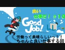 【GoodJob!】良い品質はいい仕事から生まれるらしいよ part１０