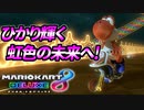 【マリオカート8DX】頭文字G-最強最速伝説-Stage7【Rainbow】
