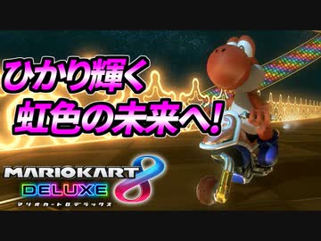 【マリオカート8DX】頭文字G-最強最速伝説-Stage7【Rainbow】